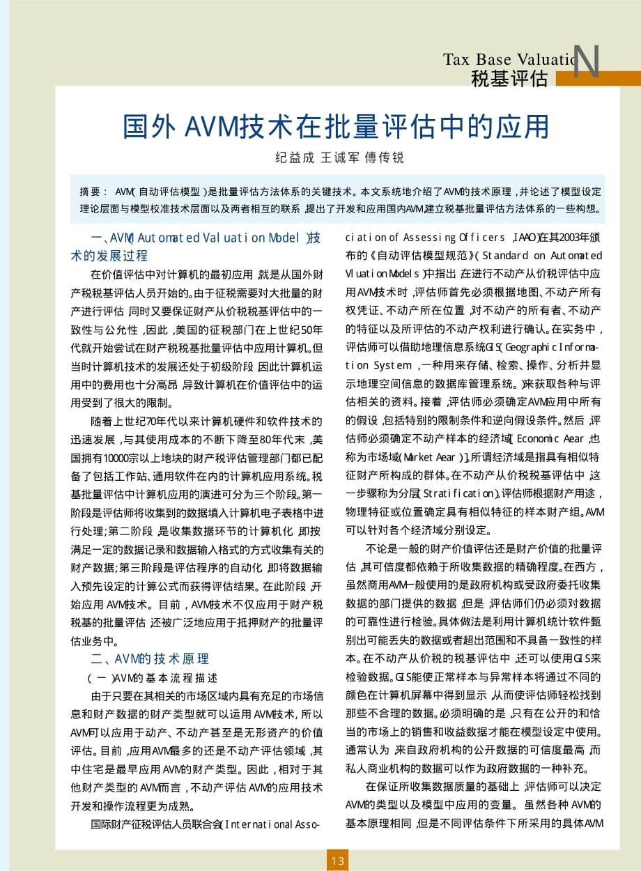 国外AVM技术在批量评估中的应用_第1页