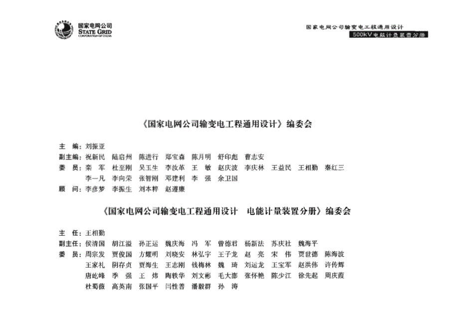 国家电网公司输变电工程通用设计-500kV电能计量装置分册_第4页