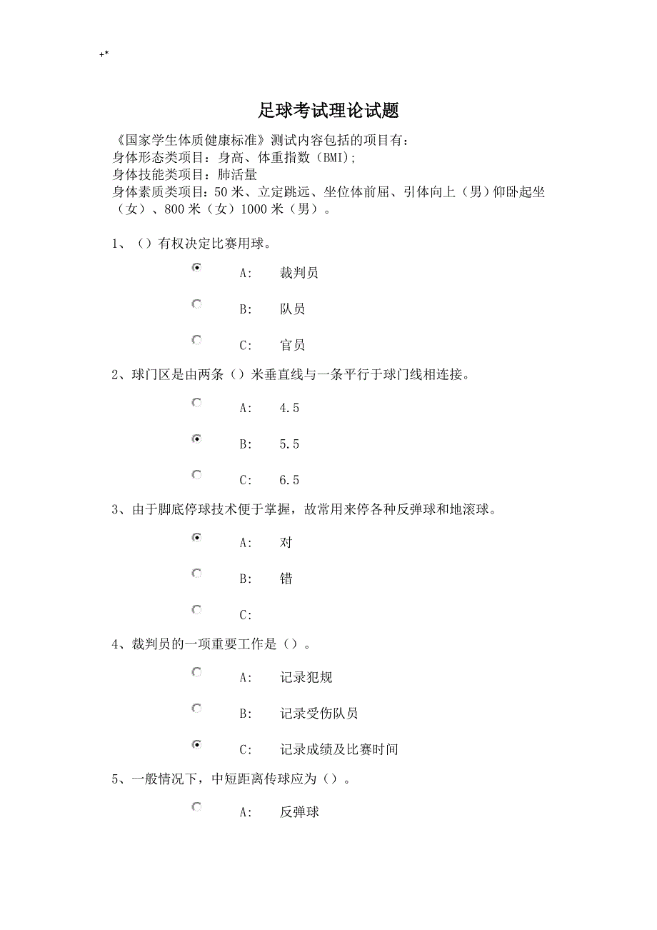 足球考试-理论试题(最完整资料题库)_第1页