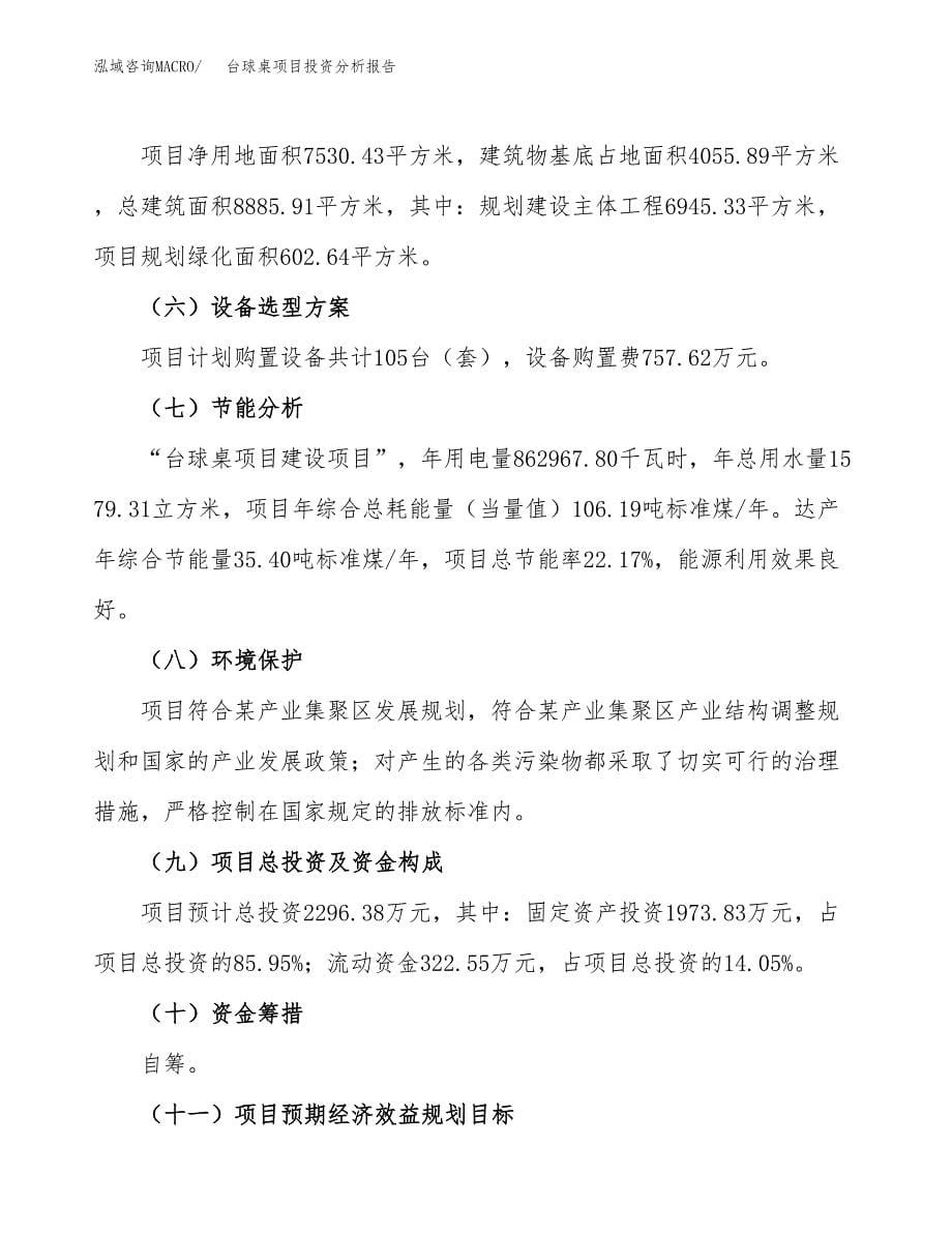 台球桌项目投资分析报告（总投资2000万元）（11亩）_第5页