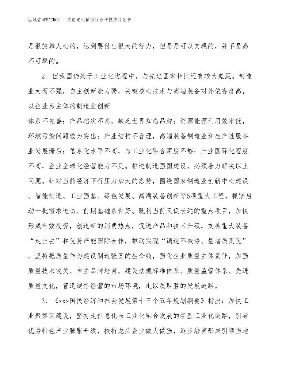 感应电机轴项目合作投资计划书.docx_第4页