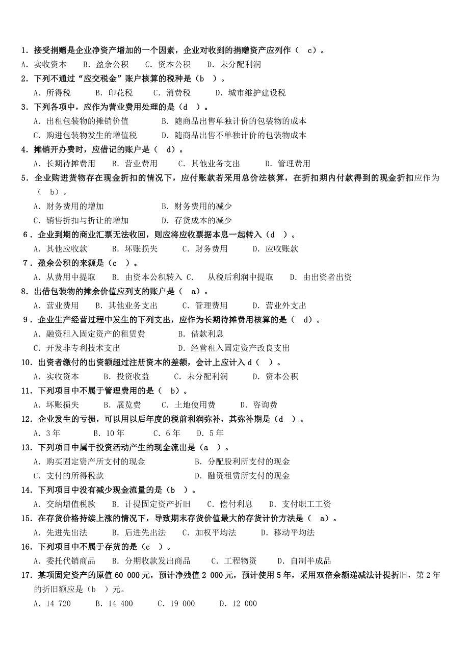 电大历年中级财务会计单选题_第1页