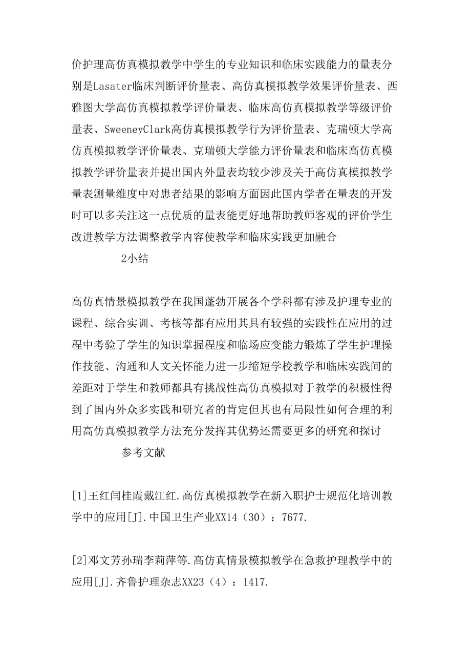 高仿真情景模拟教学中护理教育的应用论文_第4页