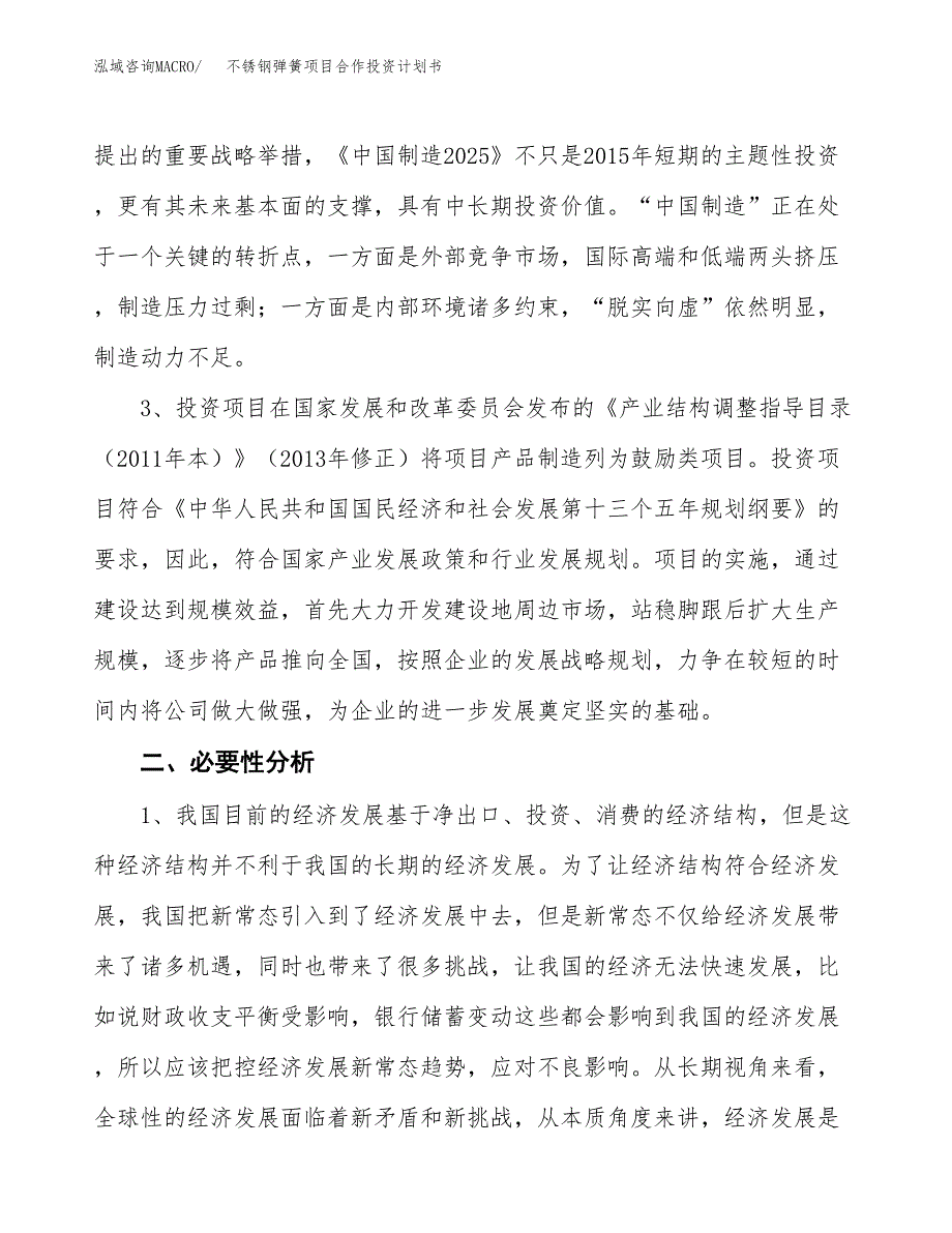 不锈钢弹簧项目合作投资计划书.docx_第4页