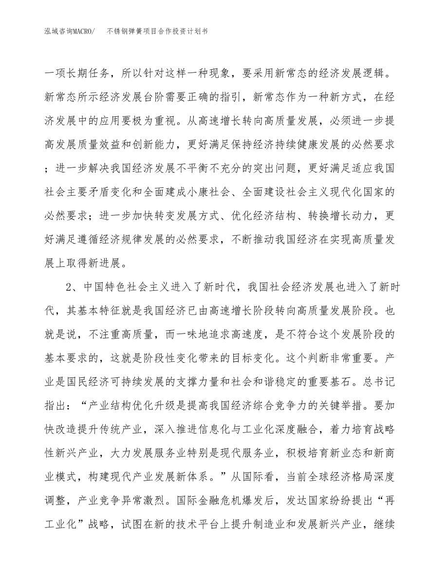 不锈钢弹簧项目合作投资计划书.docx_第5页