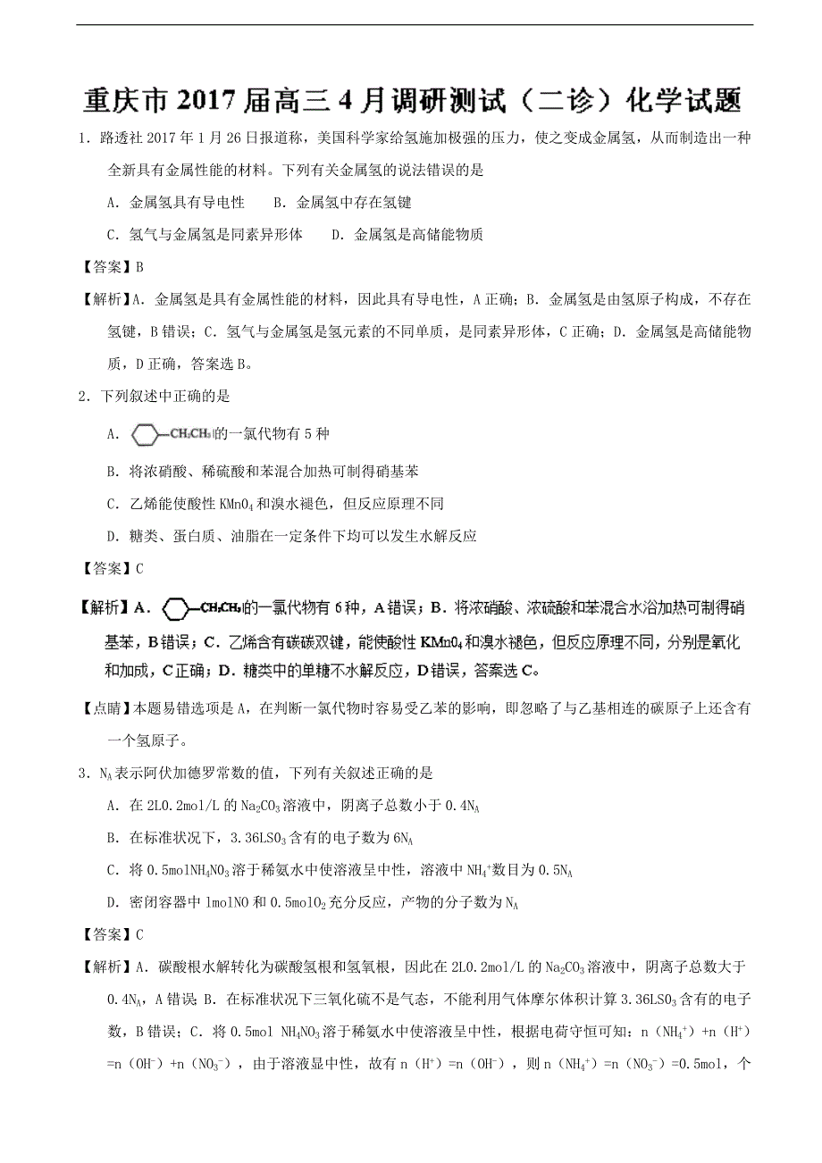 2017年重庆市高三4月调研测试（二诊）化学试题（解析版）_第1页