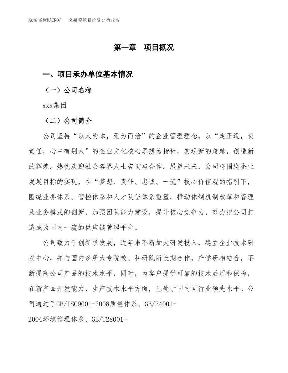 交接箱项目投资分析报告（总投资9000万元）（36亩）_第2页