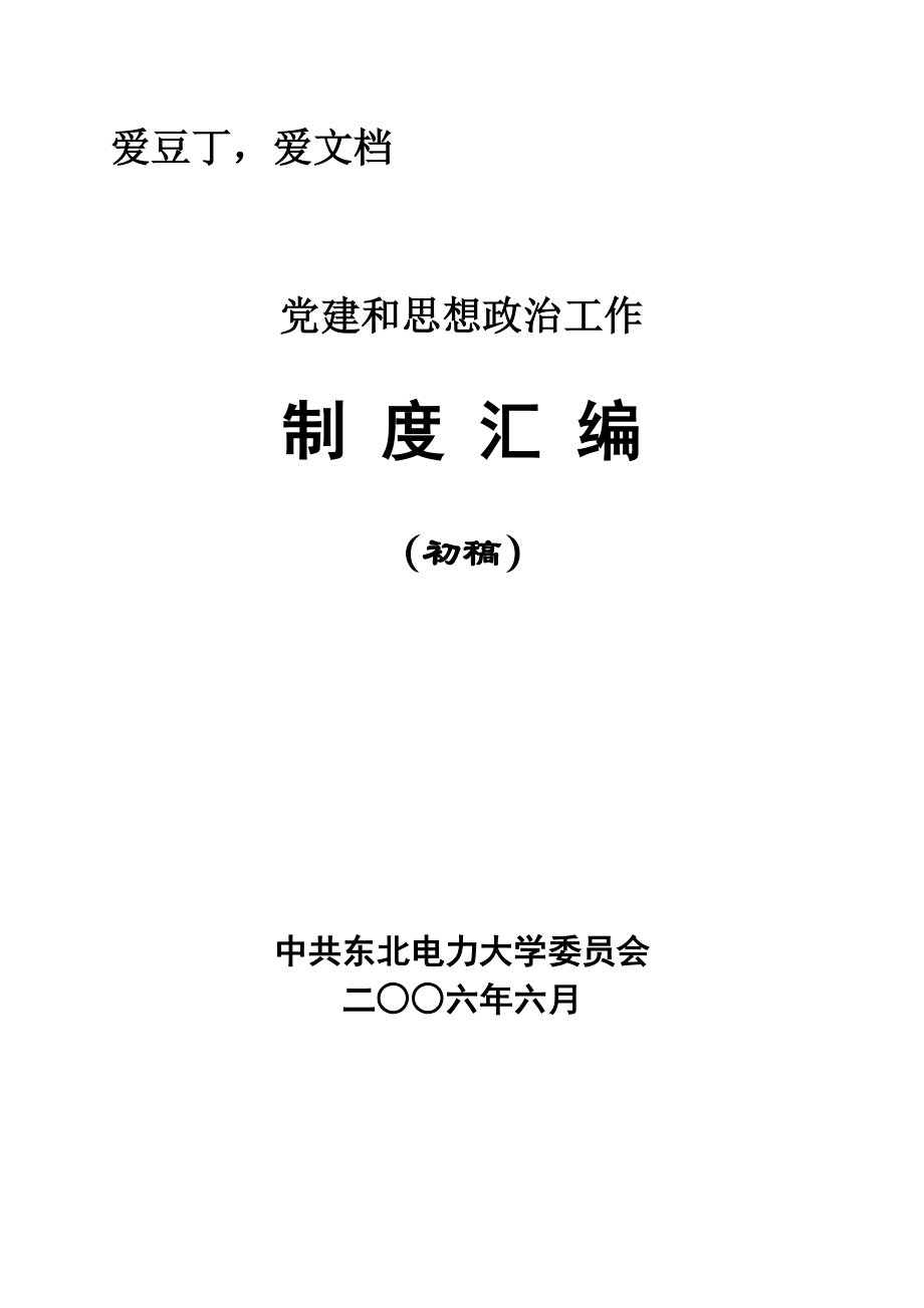 党建和思想政治工作制度汇编_第1页