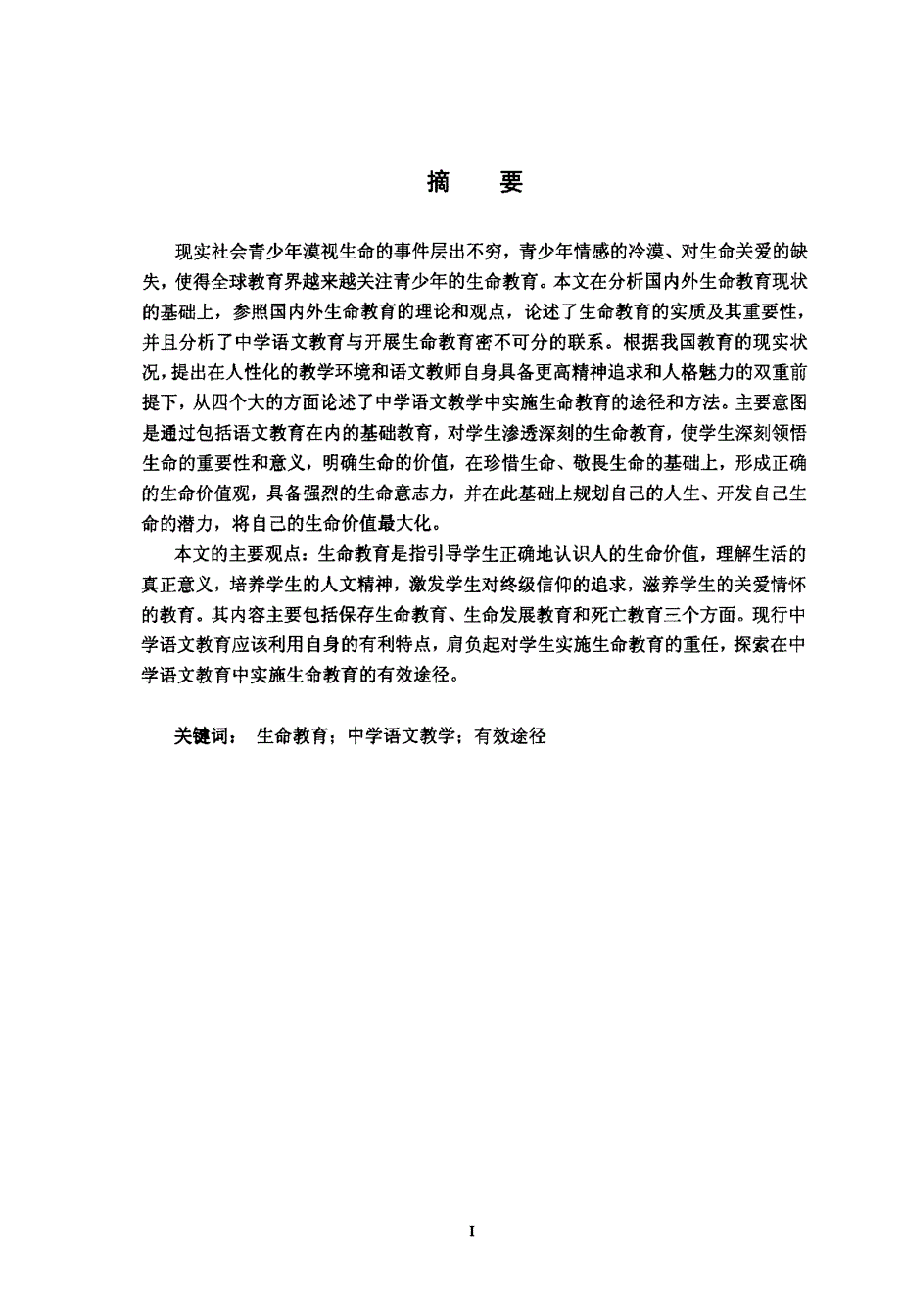 生命教育视阈中中学语文教学的研究_第1页