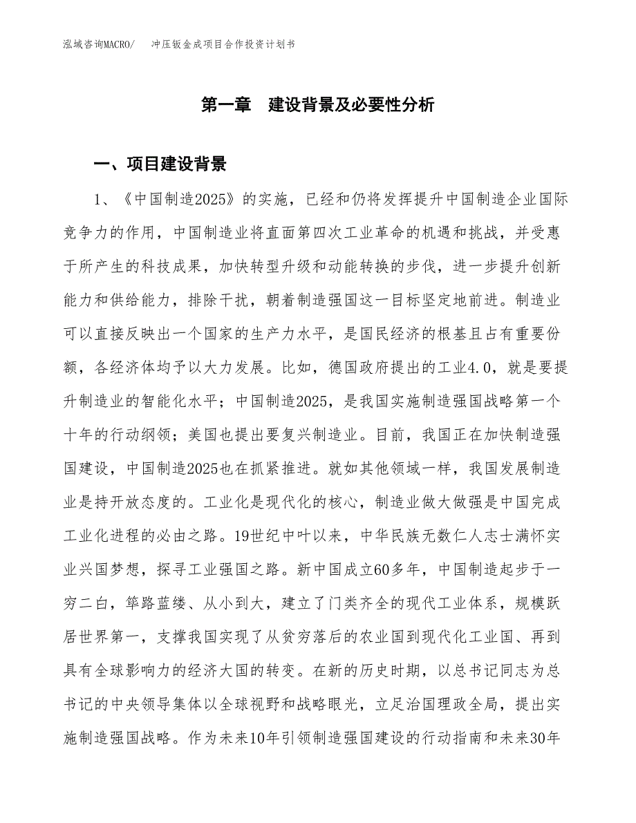 冲压钣金成项目合作投资计划书.docx_第4页