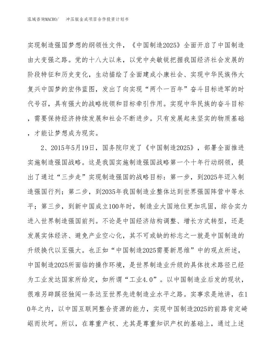 冲压钣金成项目合作投资计划书.docx_第5页