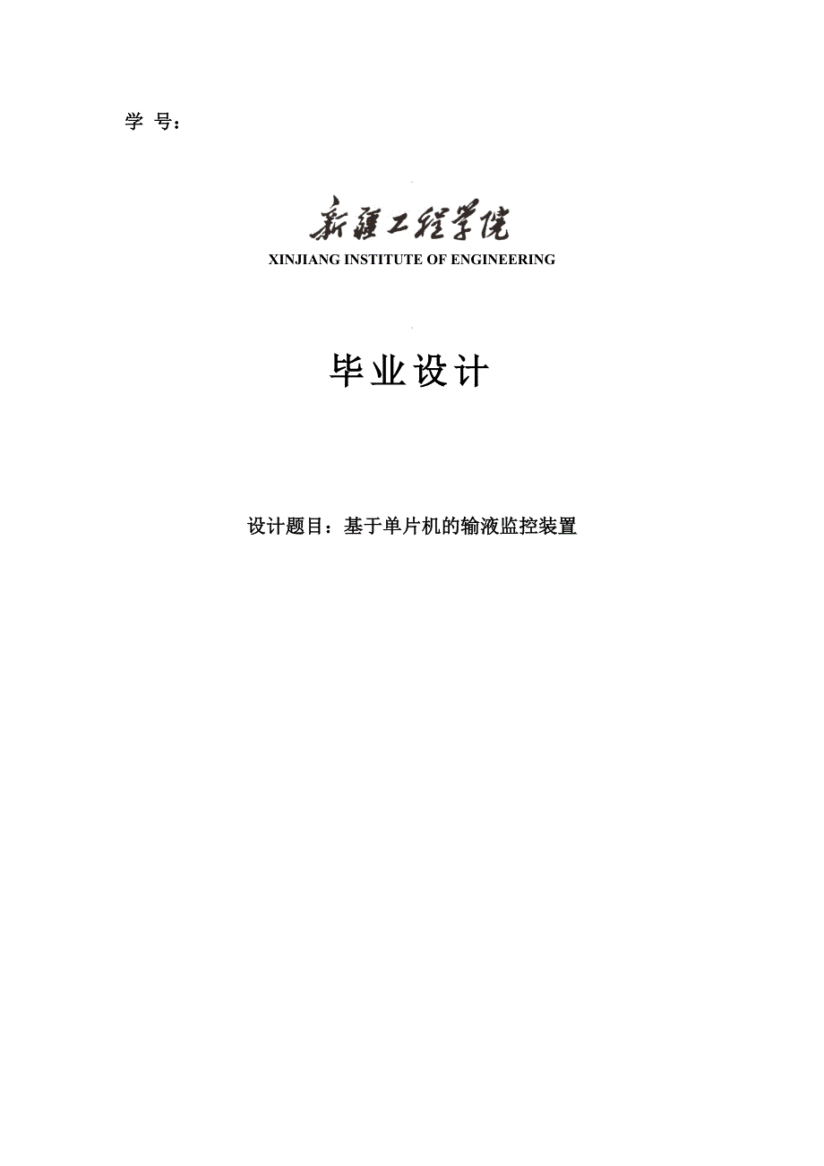 基于单片机的输液监控装置毕业设计_第1页