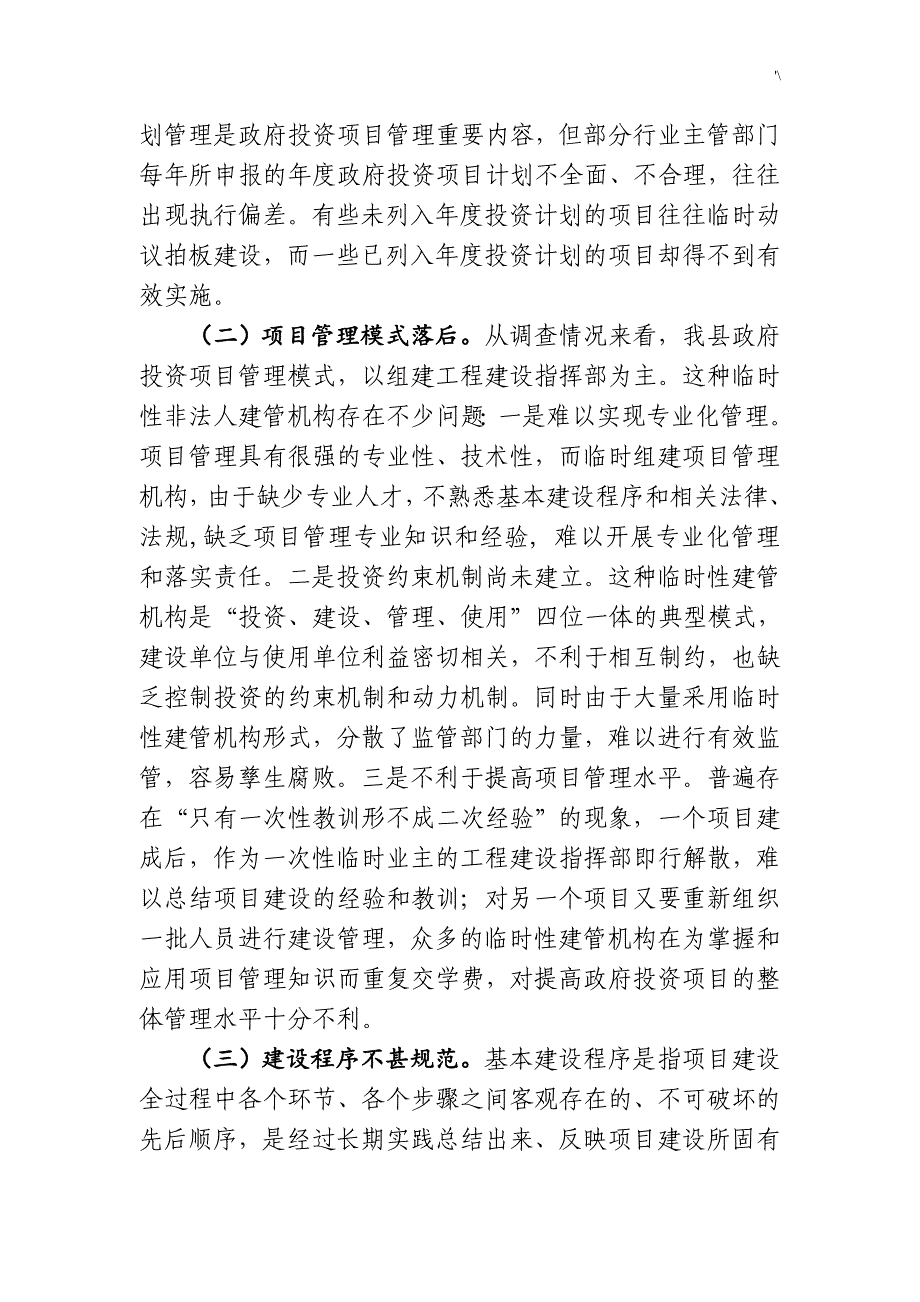 [调研材料]政府投资计划项目管理计划现状,问答题及其对策_第3页