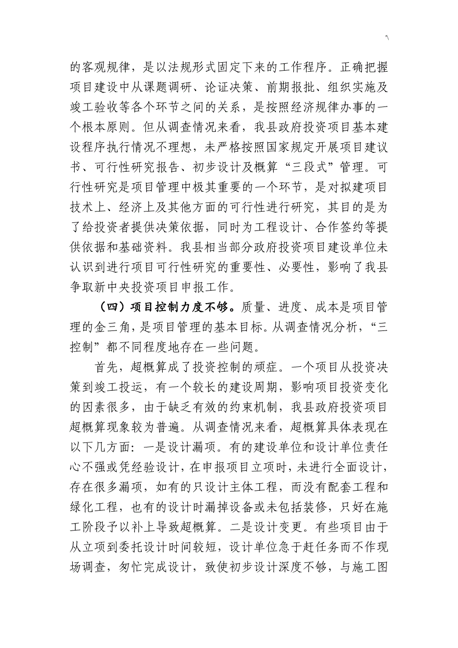 [调研材料]政府投资计划项目管理计划现状,问答题及其对策_第4页