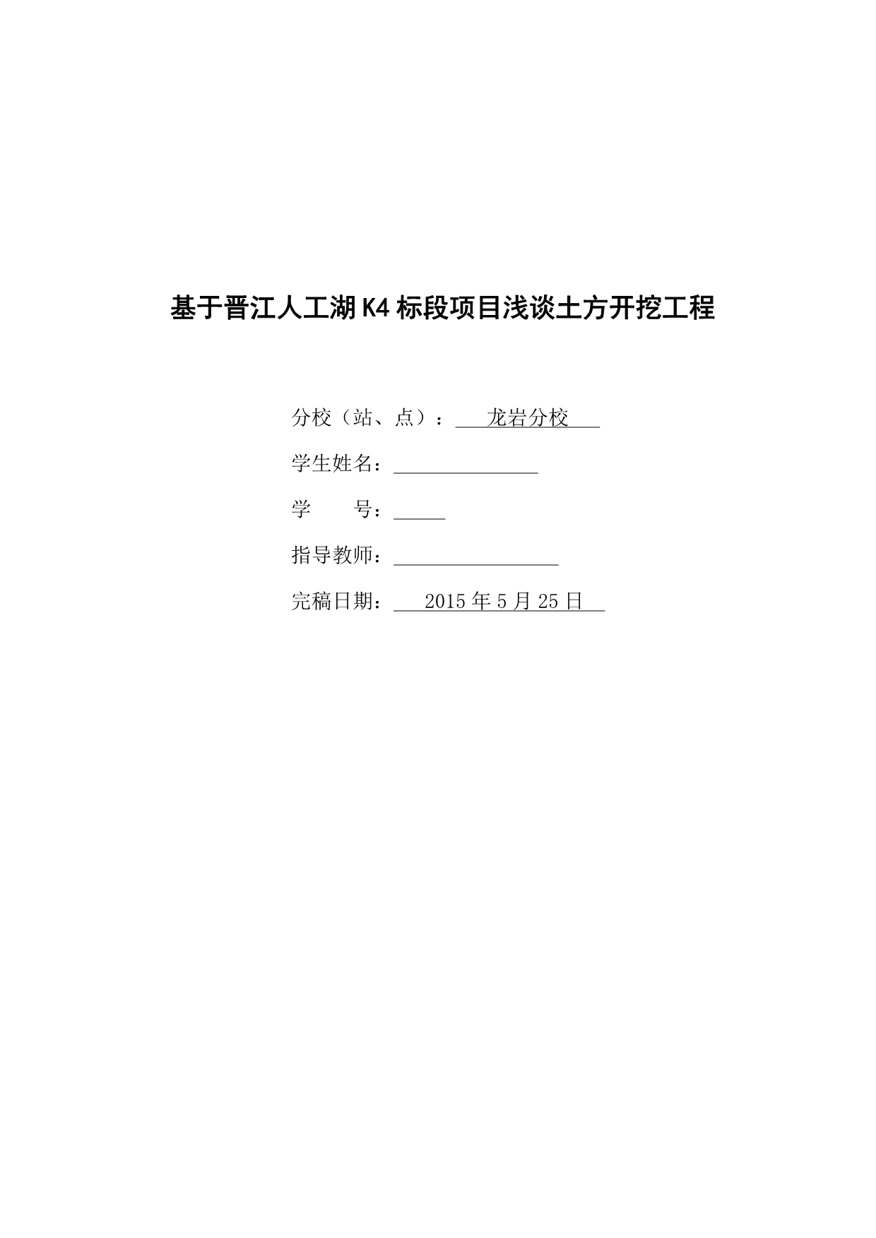 基于晋江人工湖k4标段项目浅谈土方开挖工程土木工程专业毕业论文_第1页