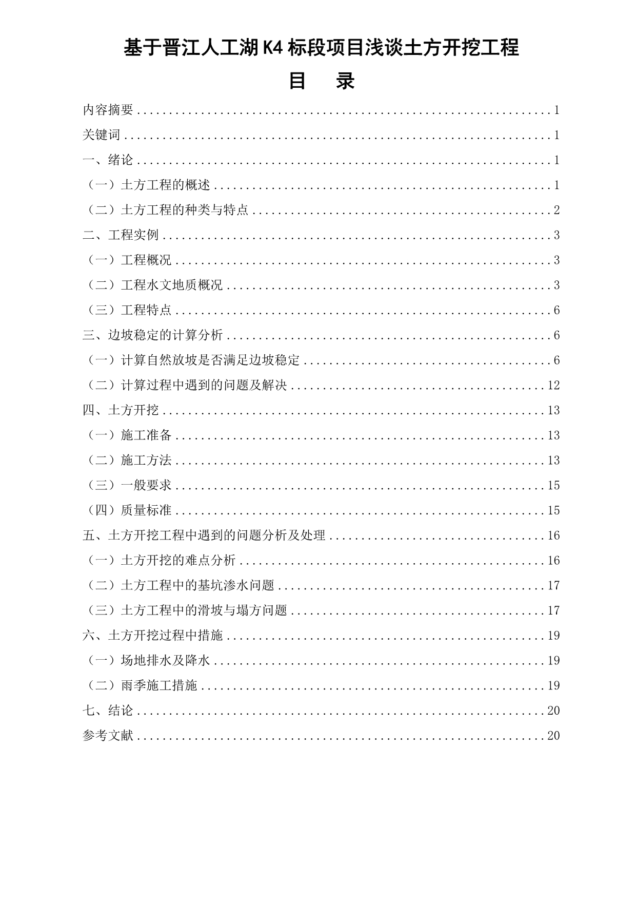 基于晋江人工湖k4标段项目浅谈土方开挖工程土木工程专业毕业论文_第2页