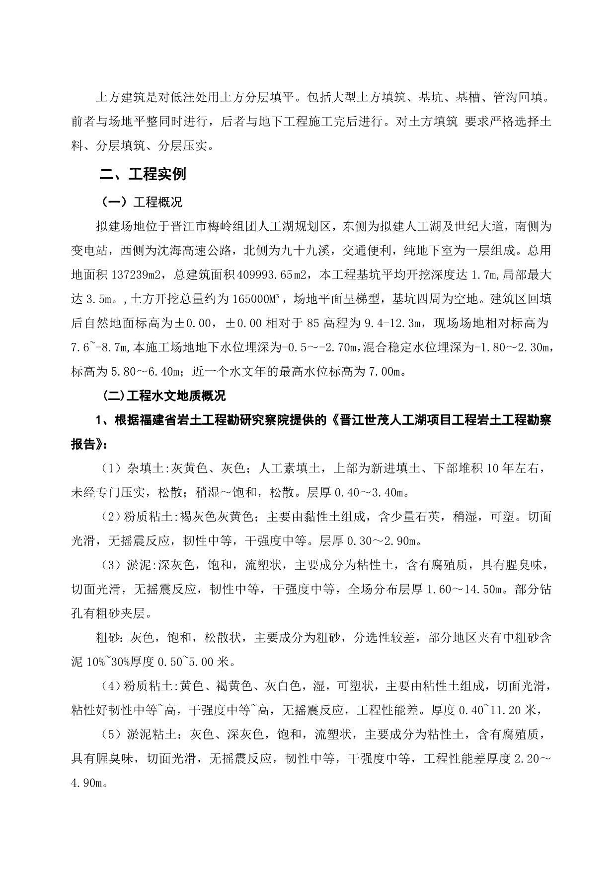 基于晋江人工湖k4标段项目浅谈土方开挖工程土木工程专业毕业论文_第5页