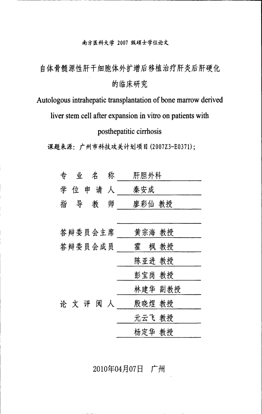 自体骨髓源性肝干细胞体外扩增后移植治疗肝炎后肝硬化的临床研究_第1页