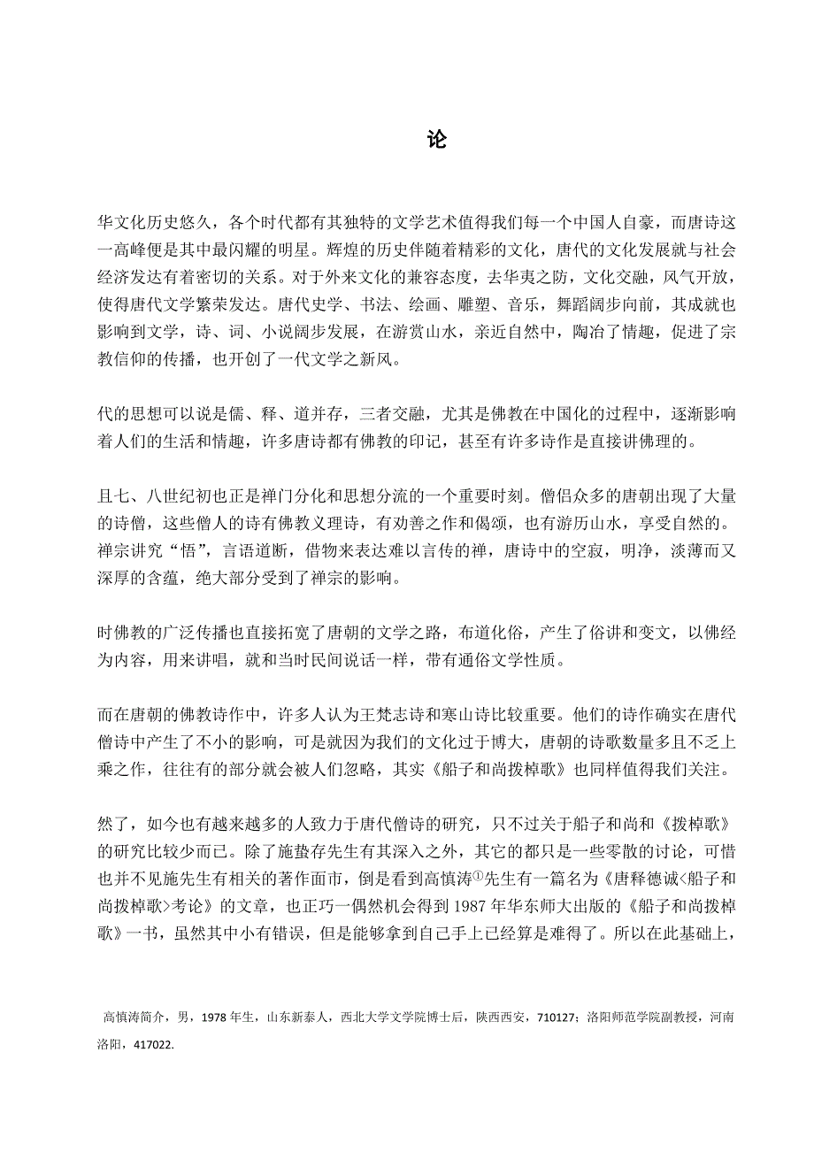 唐代诗僧船子和尚船子和尚拨棹歌研究毕业论文_第1页