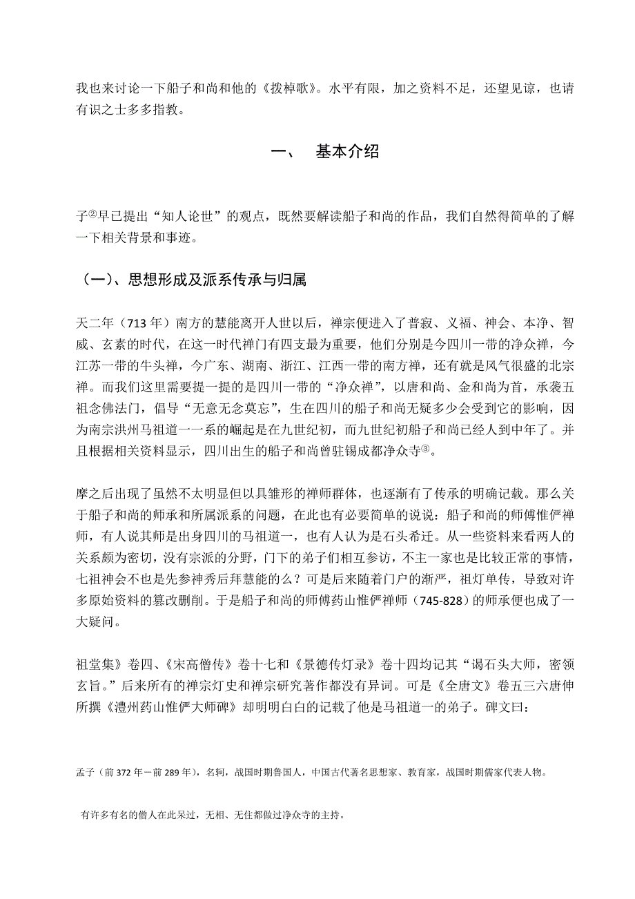 唐代诗僧船子和尚船子和尚拨棹歌研究毕业论文_第2页