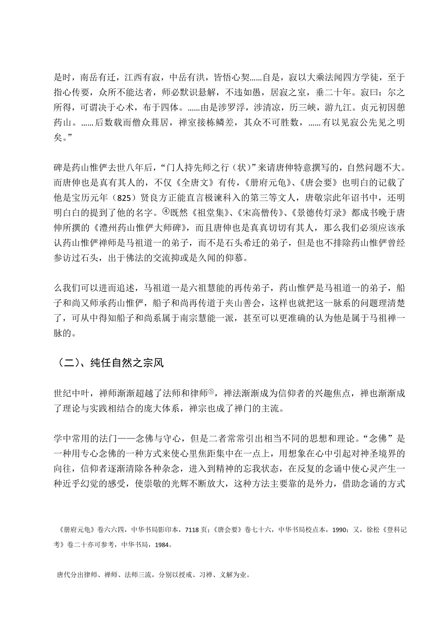 唐代诗僧船子和尚船子和尚拨棹歌研究毕业论文_第3页