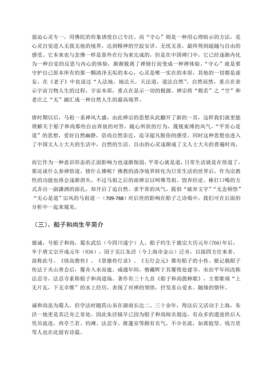 唐代诗僧船子和尚船子和尚拨棹歌研究毕业论文_第4页