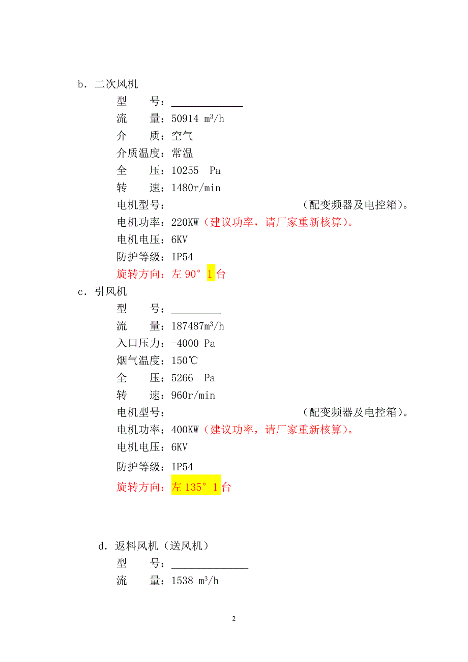 风机技术规范书f解析_第3页