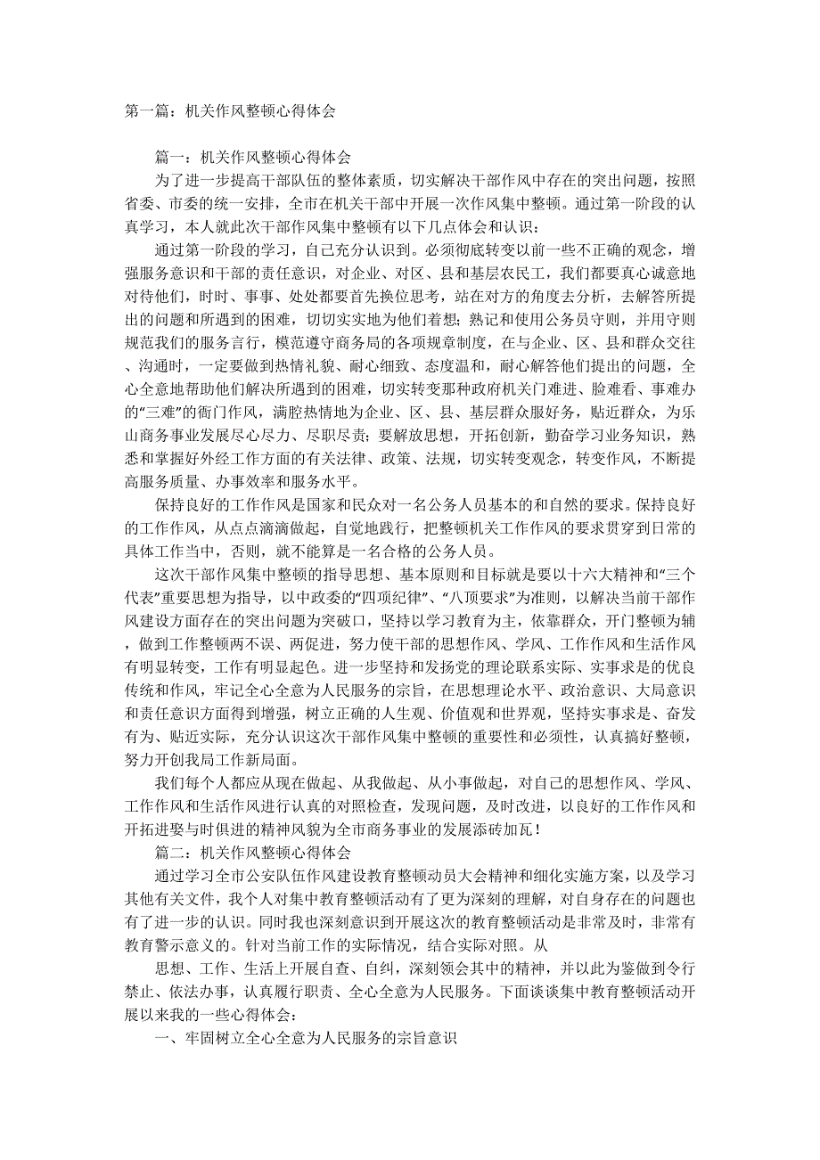 机关作风整顿心得体会(精选多 篇).docx_第1页