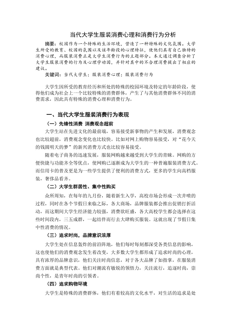 当代大学生服装消费心理和消费行为分析_第1页