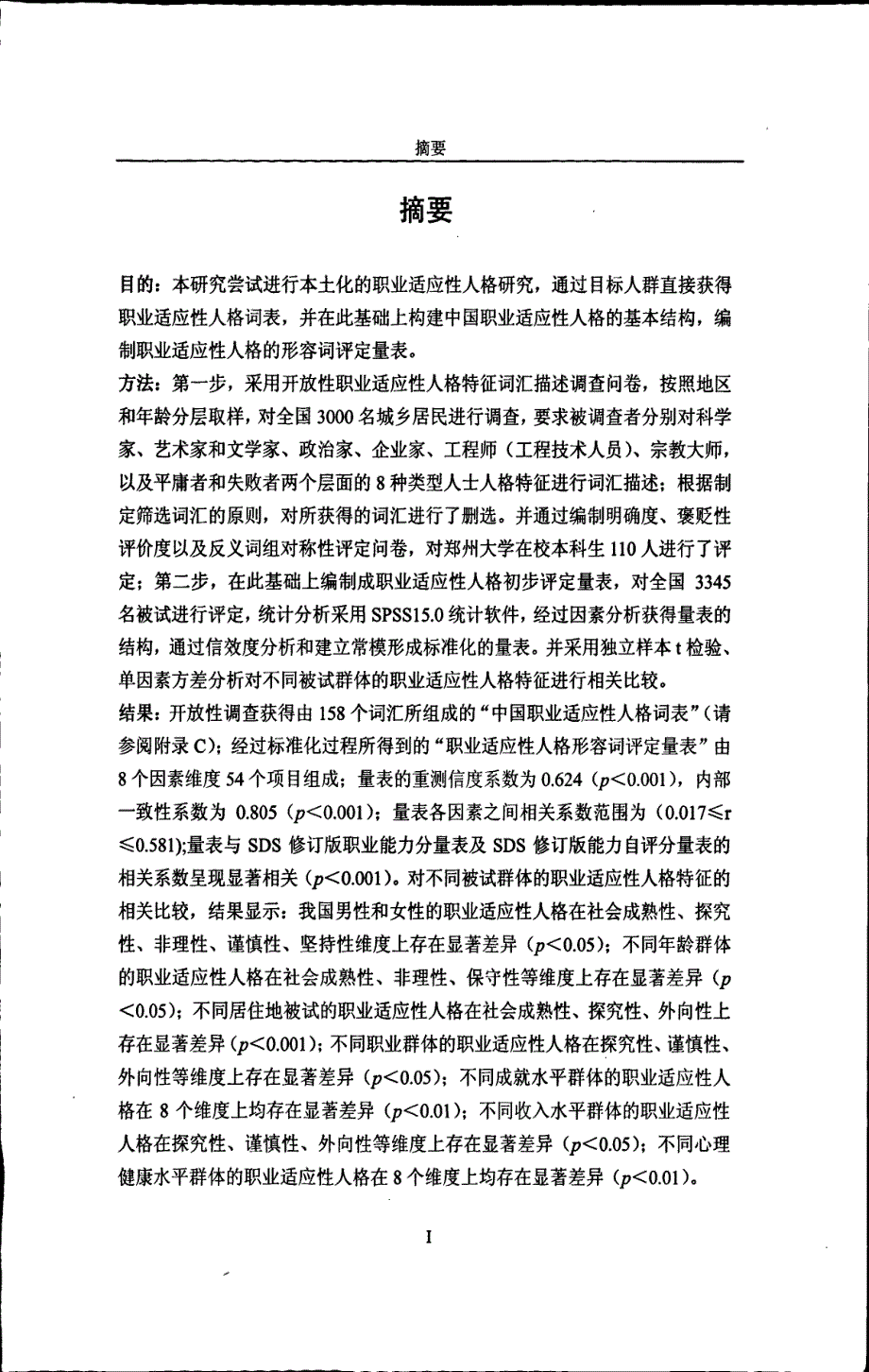 职业适应性人格特征的词汇学分析及形容词评定量表的编制_第3页