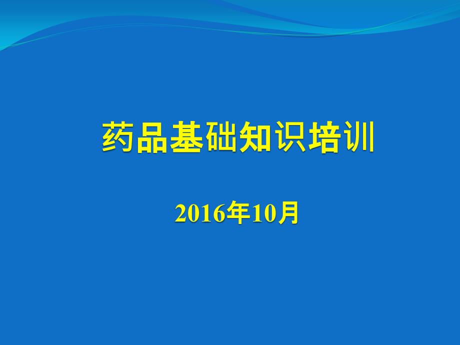 药品基础知识培训课件讲述_第1页