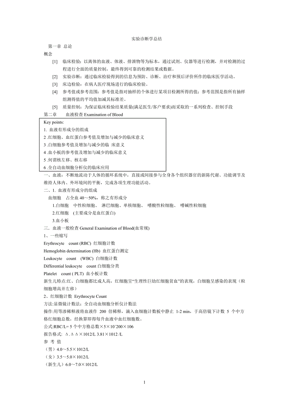 实验诊断学总结._第1页