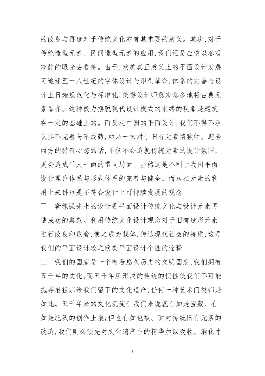 中国传统元素的精妙运用――以靳埭强作品为例_第3页