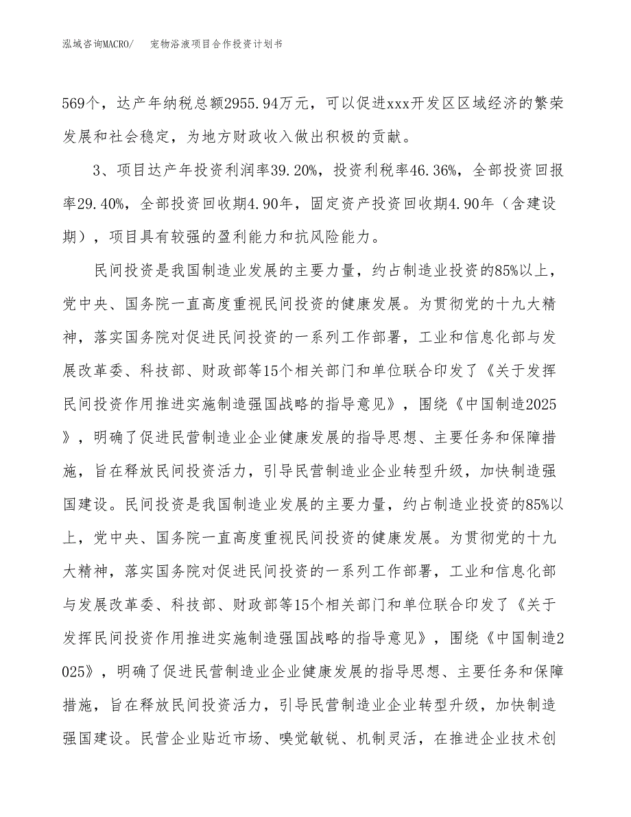 宠物浴液项目合作投资计划书（样本）.docx_第4页