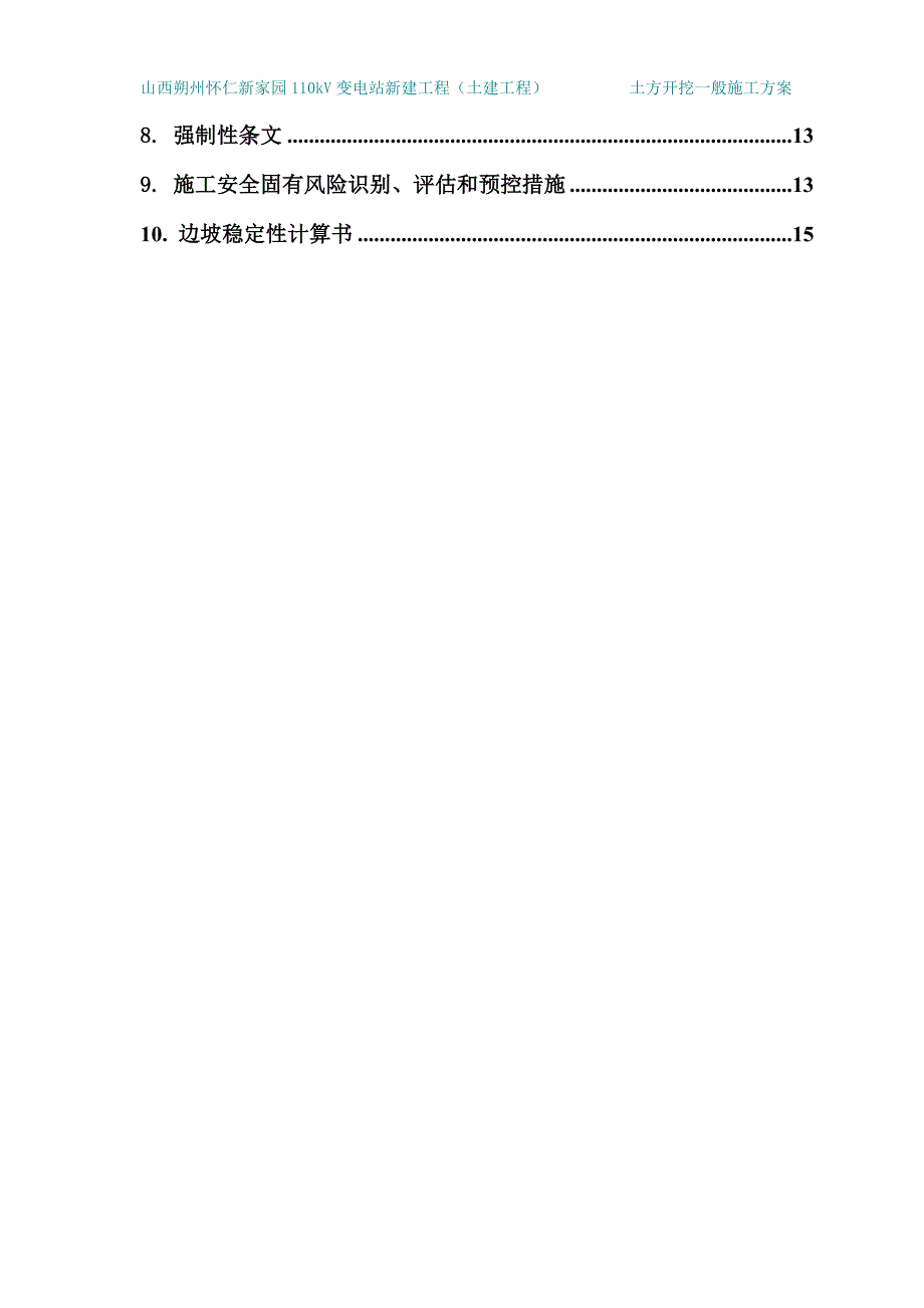 山西朔州怀仁新家园110kV变电站新建工程（土建工程）土方开挖专项施工方案_第2页