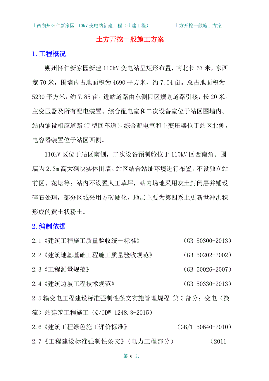 山西朔州怀仁新家园110kV变电站新建工程（土建工程）土方开挖专项施工方案_第3页