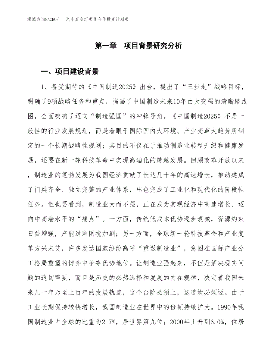 汽车真空灯项目合作投资计划书.docx_第3页