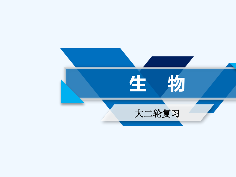 2018届高考生物大二轮复习 专题七 遗传的基本规律和伴性遗传复习指导_第1页