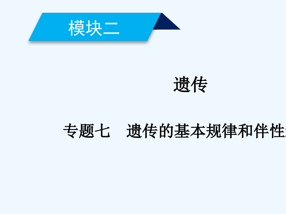 2018届高考生物大二轮复习 专题七 遗传的基本规律和伴性遗传复习指导_第2页