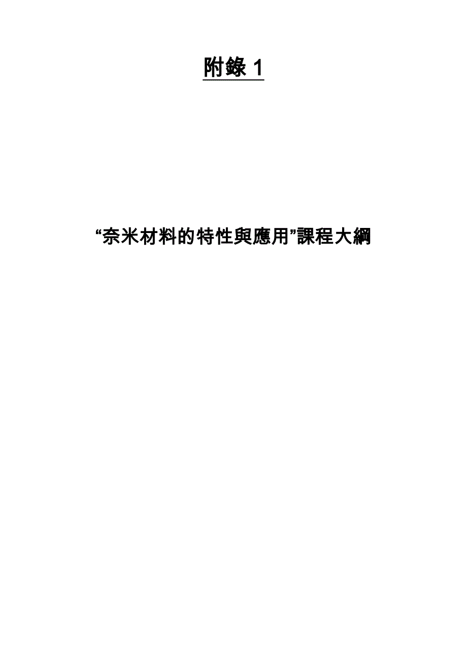 奈米材料的特性与应用课程教材大纲及实验手册-基础科学教育改进计画_第1页