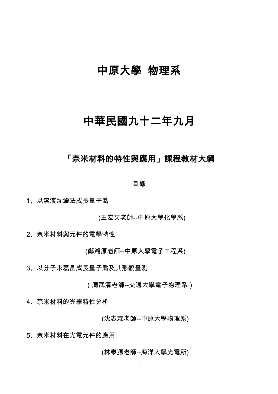 奈米材料的特性与应用课程教材大纲及实验手册-基础科学教育改进计画_第2页