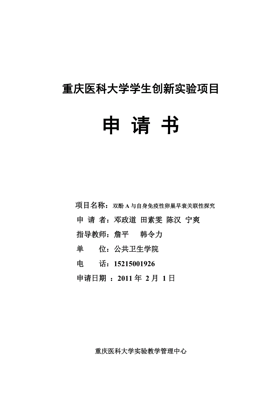 双酚a与自身免疫性卵巢早衰关联性探究_第1页