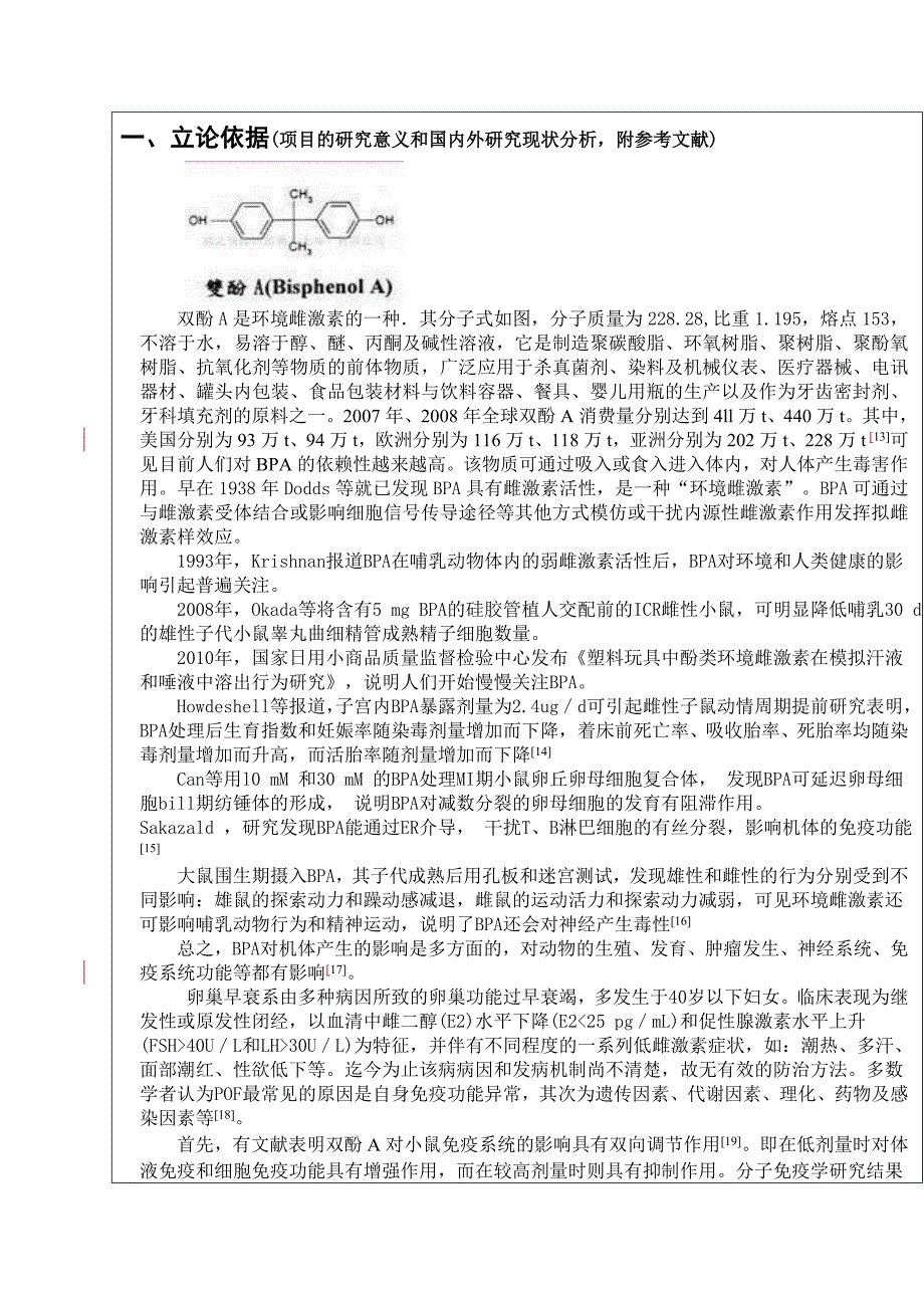 双酚a与自身免疫性卵巢早衰关联性探究_第3页