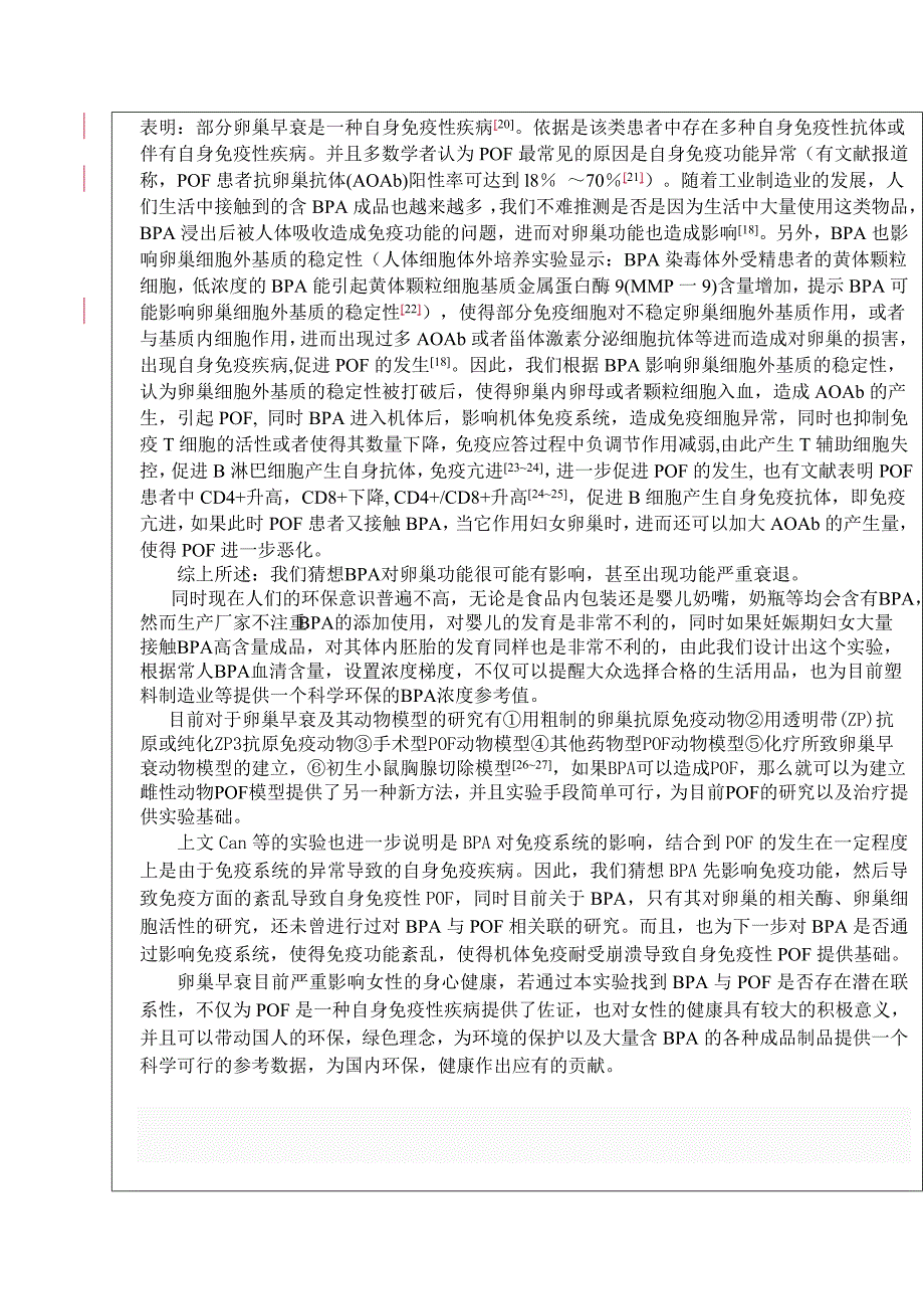 双酚a与自身免疫性卵巢早衰关联性探究_第4页