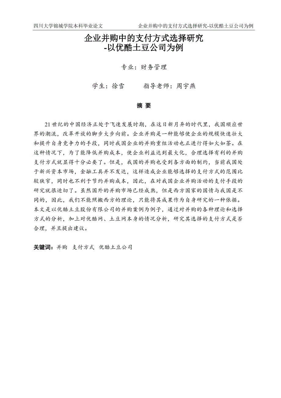 企业并购中的支付方式选择研究-以优酷土豆公司为例_第1页