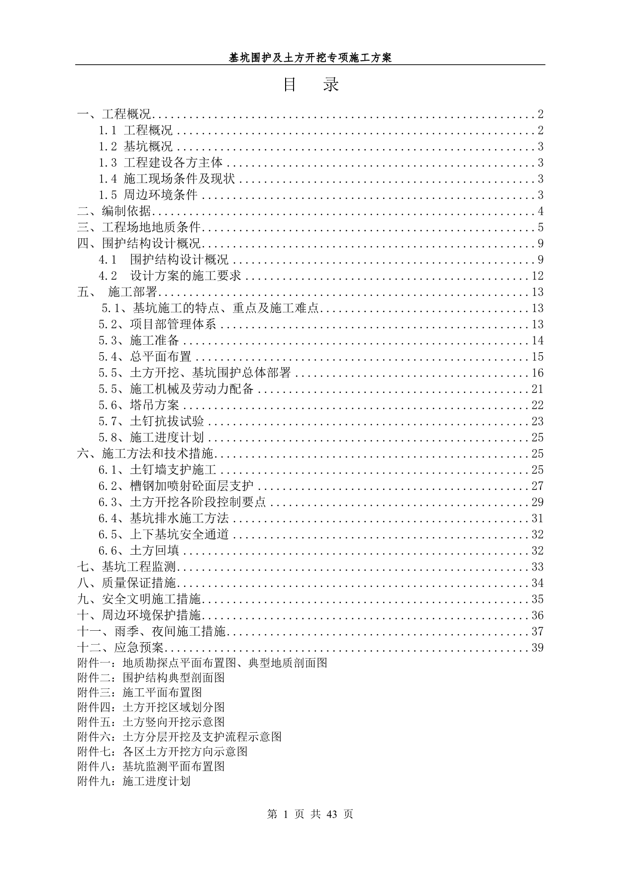 基坑围护及土方开挖专家论证方案_第1页