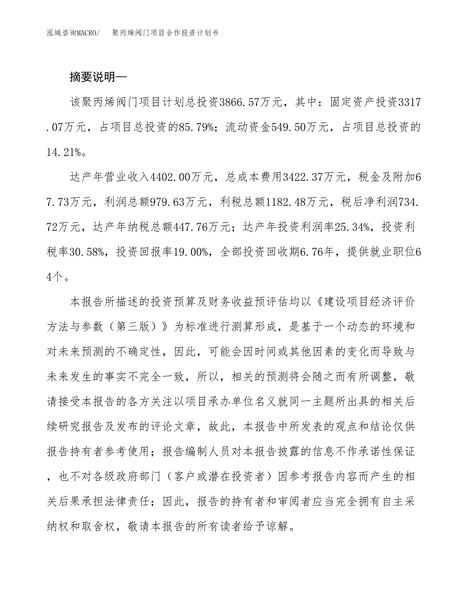 聚丙烯阀门项目合作投资计划书.docx_第2页