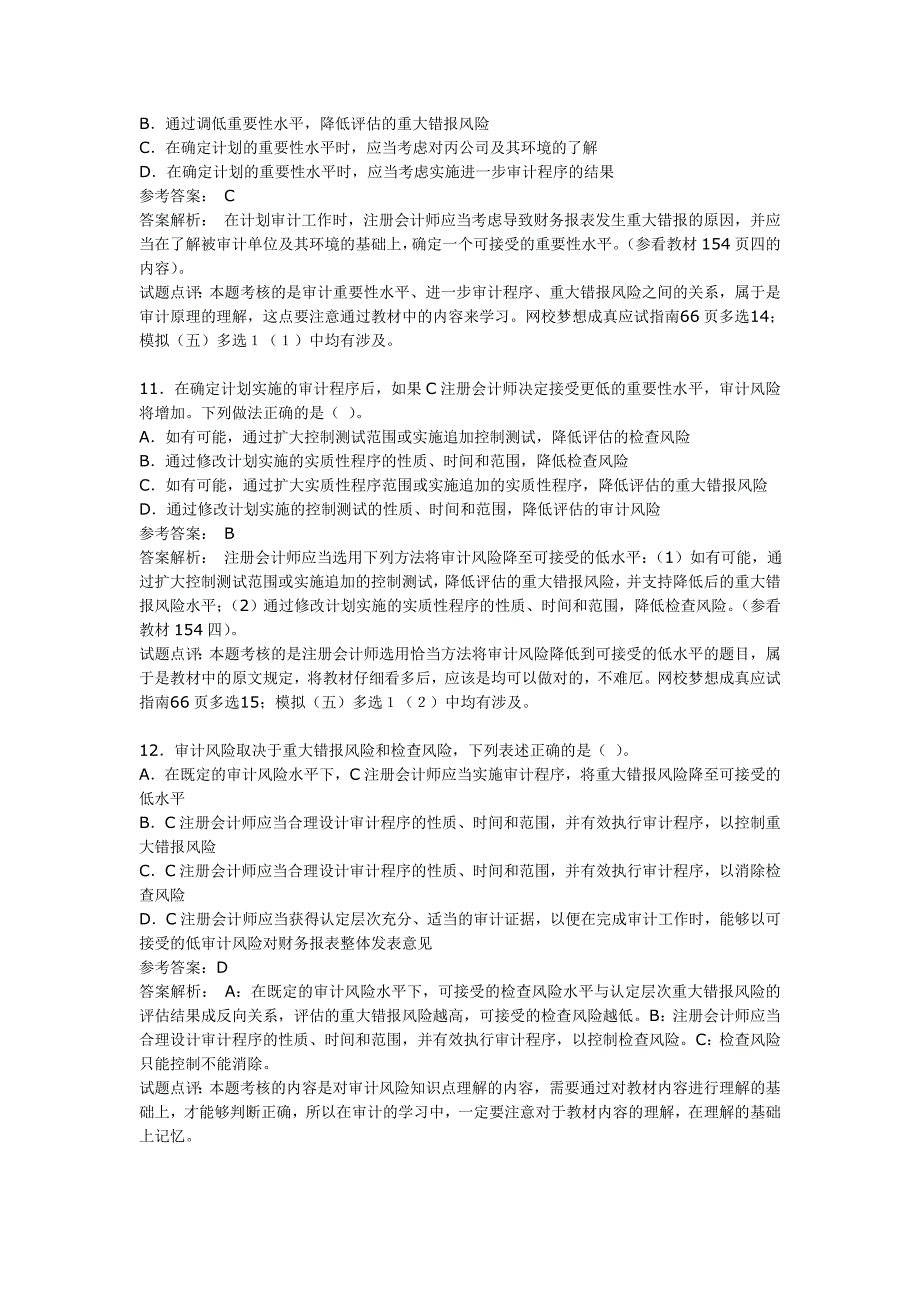 2007年注册会计师考试《审计》试题及答案解析(9月20日)(除英语试题)】_第4页