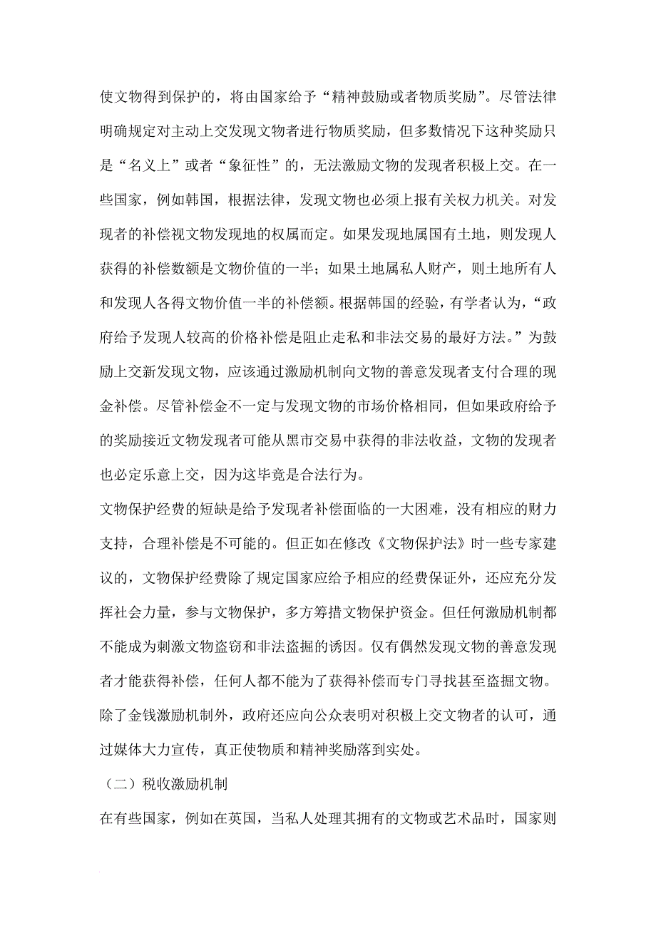 国际法环境下中国文物保护的创新思路论文_第2页
