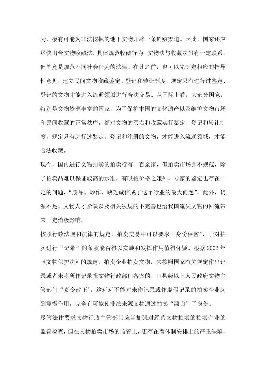 国际法环境下中国文物保护的创新思路论文_第5页